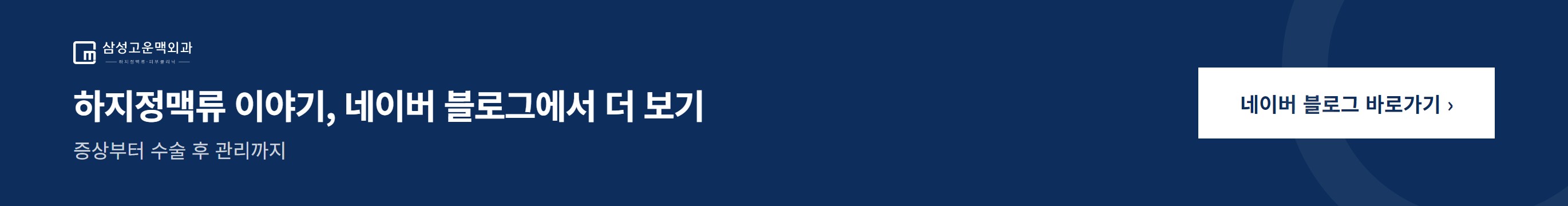 삼성고운맥외과 네이버 공식 블로그 바로가기
