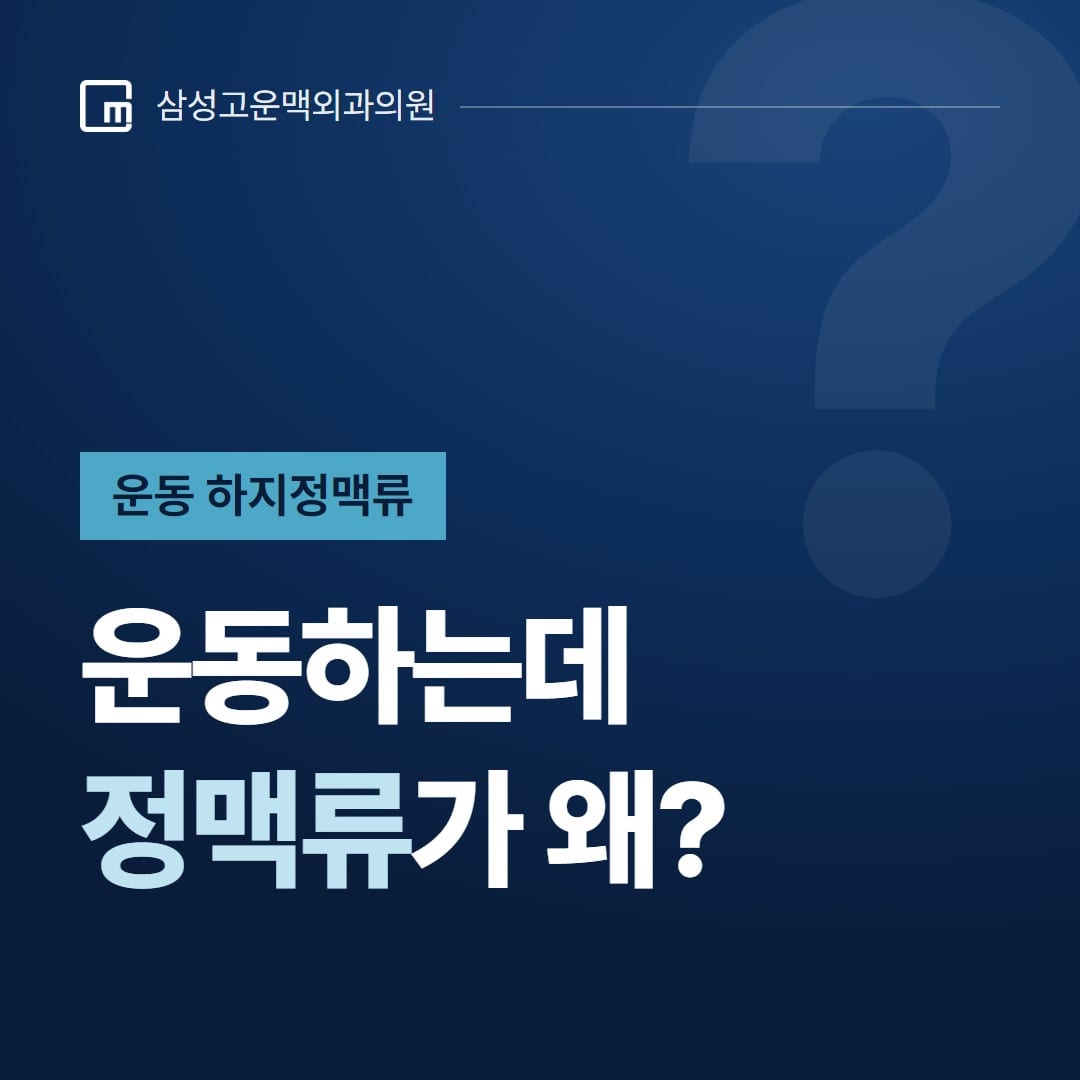 운동 하지정맥류, 운동하는데 정맥류가 왜? — 삼성고운맥외과의원
