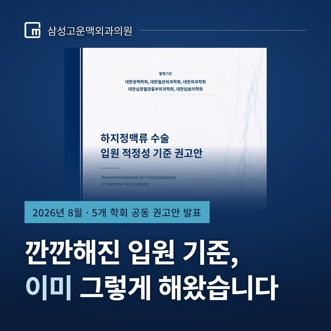 하지정맥류 수술 입원 기준, 5개 학회 공동 권고안 — 깐깐해진 입원 기준, 이미 그렇게 해왔습니다 — 삼성고운맥외과의원