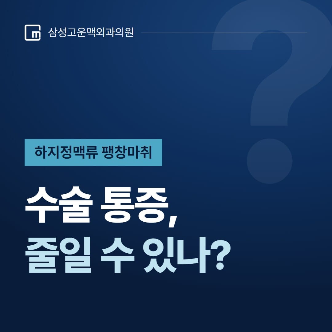 하지정맥류 팽창마취, 수술 통증을 줄일 수 있나? — 삼성고운맥외과의원