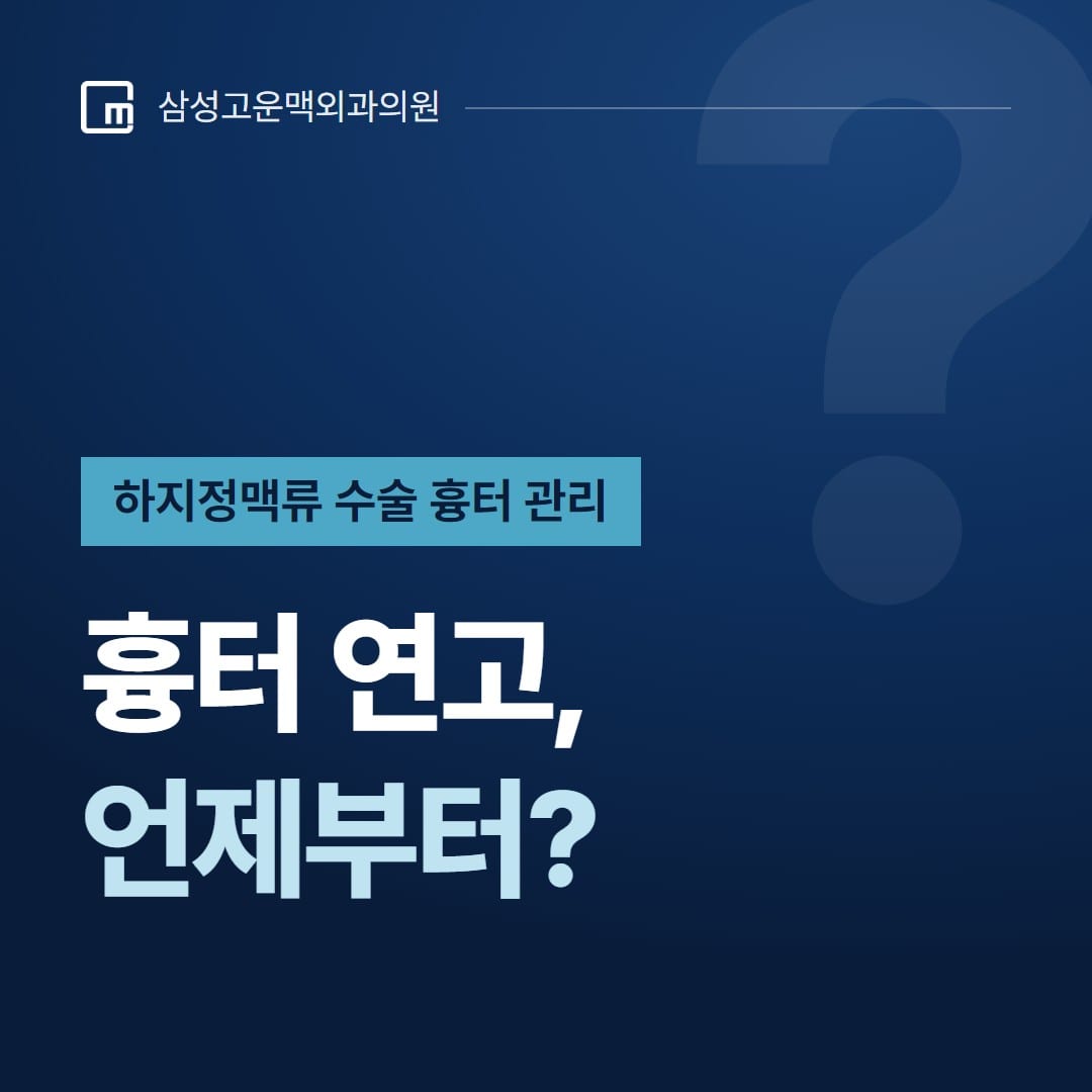 흉터 연고·실리콘 시트, 언제부터 어떻게? — 삼성고운맥외과의원