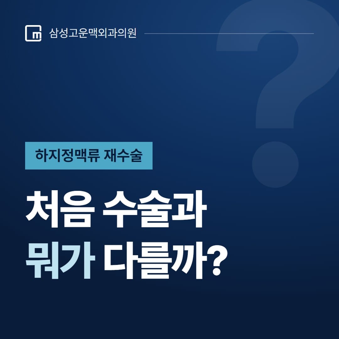 하지정맥류 재수술, 처음 수술과 뭐가 다를까? — 삼성고운맥외과의원