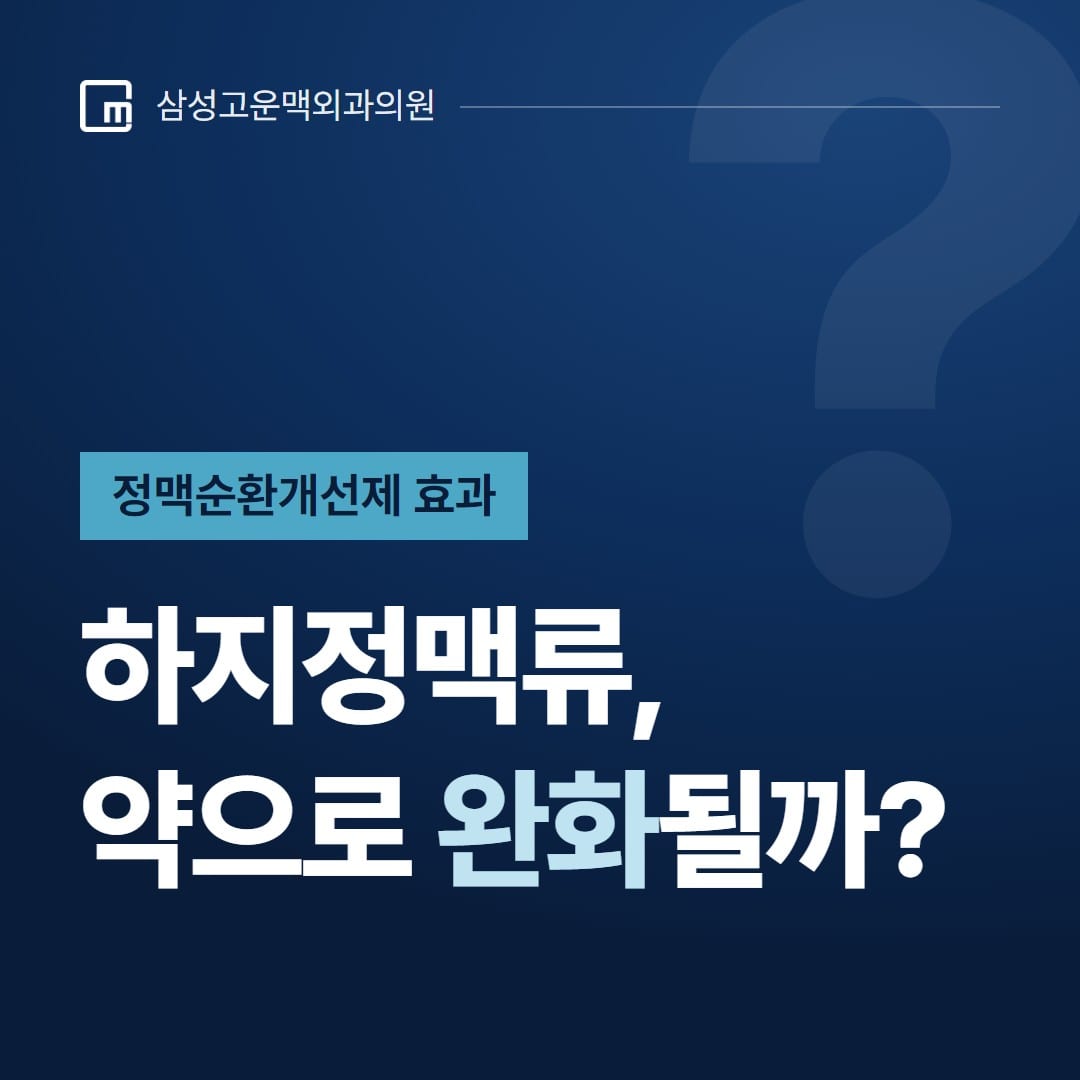 정맥순환개선제 효과, 하지정맥류가 약으로 완화될까? — 삼성고운맥외과의원