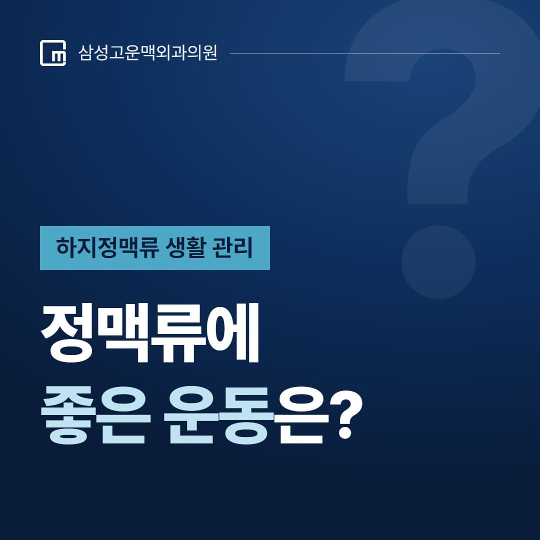 정맥류에 좋은 운동은 무엇인지 묻는 하지정맥류 생활 관리 질문 카드 — 삼성고운맥외과의원