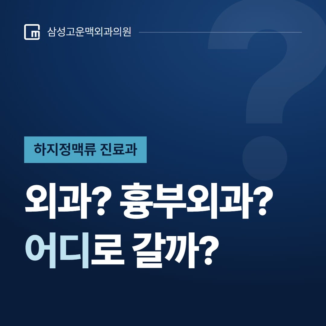 하지정맥류 진료과, 외과? 흉부외과? 어디로 갈까? — 삼성고운맥외과의원
