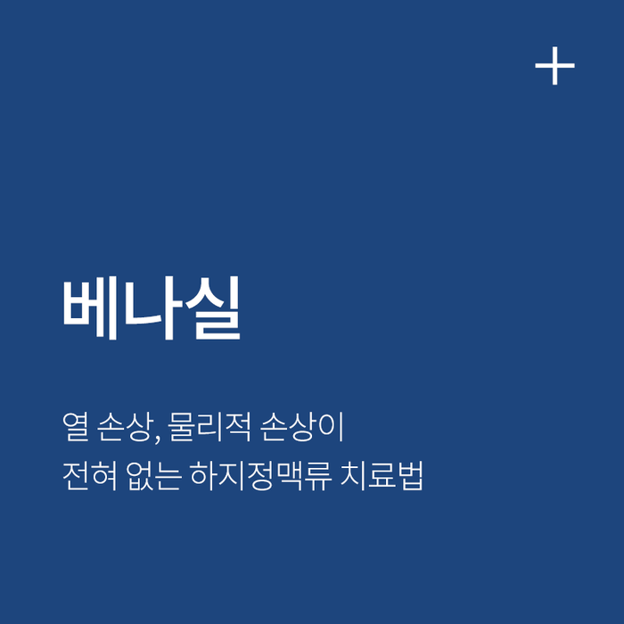 베나실 — 열 손상·물리적 손상이 없는 하지정맥류 치료법